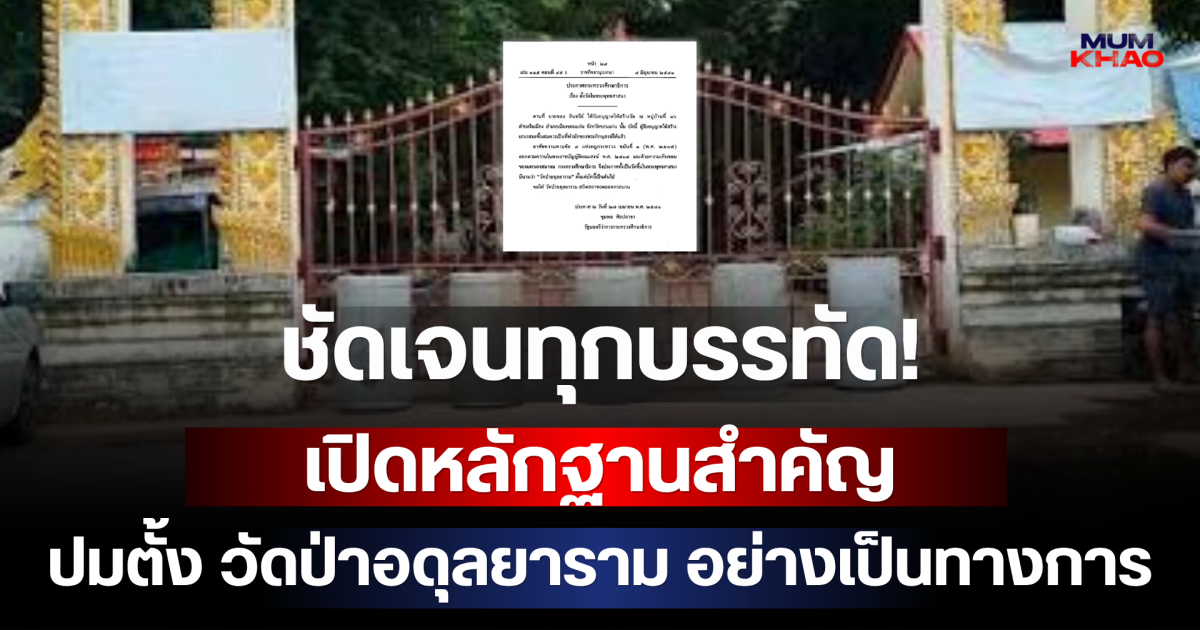 ชัดเจนทุกบรรทัด! เปิดหลักฐานสำคัญ ปมตั้ง วัดป่าอดุลยาราม อย่างเป็นทางการ