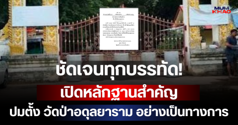 ชัดเจนทุกบรรทัด! เปิดหลักฐานสำคัญ ปมตั้ง วัดป่าอดุลยาราม อย่างเป็นทางการ
