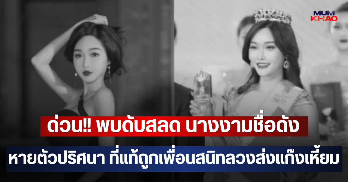 ด่วน!! พบดับสลด นางงามชื่อดัง หายตัวปริศนา ที่แท้ถูกเพื่อนสนิทลวงส่งแก๊งเหี้ยม (ตปท)