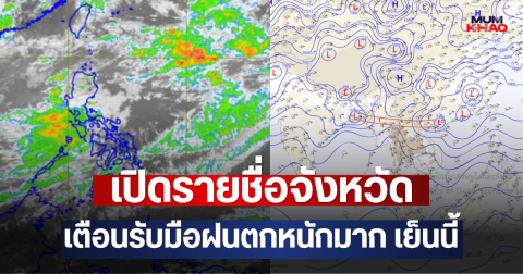 เปิดรายชื่อจังหวัด เตือนรับมือฝนตกหนักมาก เย็นนี้