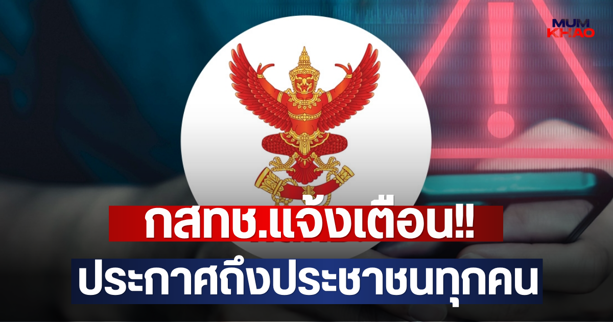 กสทช.แจ้งเตือน!! ประกาศถึงประชาชนทุกคน