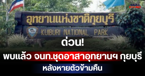 ด่วน! พบแล้ว จนท.ชุดอาสาอุทยานฯ กุยบุรี หลังหายตัวข้ามคืน