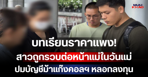 บทเรียนราคาแพง! สาวถูกรวบต่อหน้าแม่ในวันแม่ ปมบัญชีม้าแก๊งหลอกลงทุน