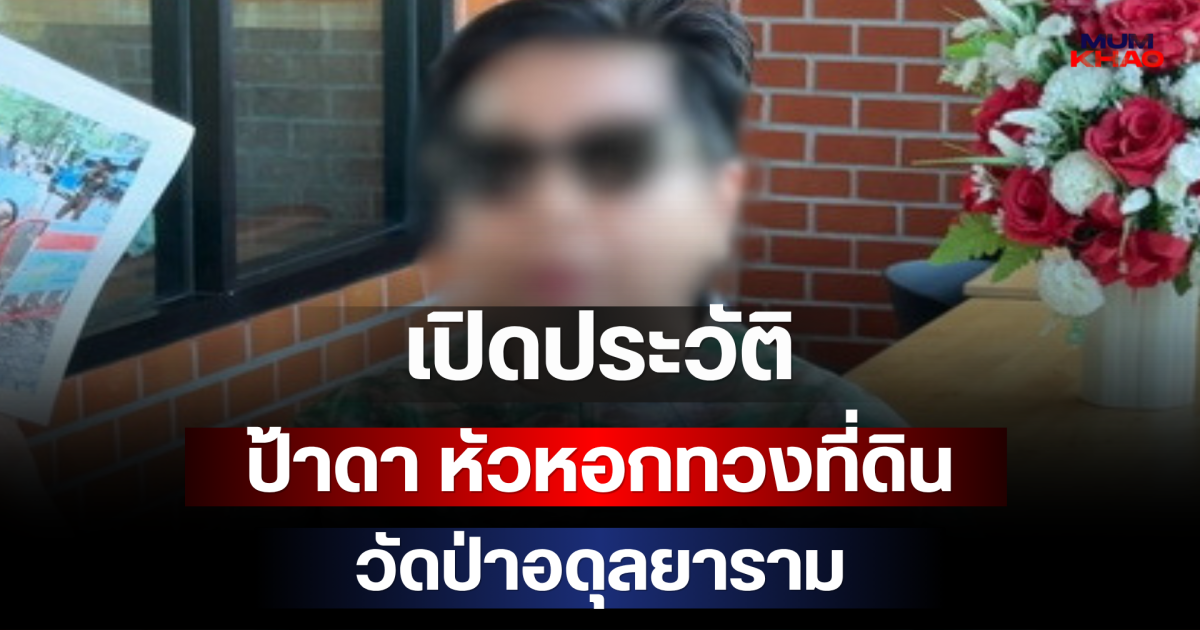 เปิดประวัติ ป้าดา หัวหอกทวงที่ดิน 21 ไร่ วัดป่าอดุลยาราม