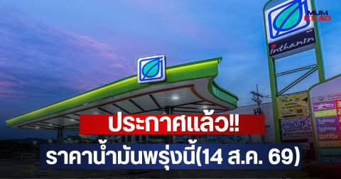 ประกาศแล้ว!! ราคาน้ำมันพรุ่งนี้(14 ส.ค. 69)