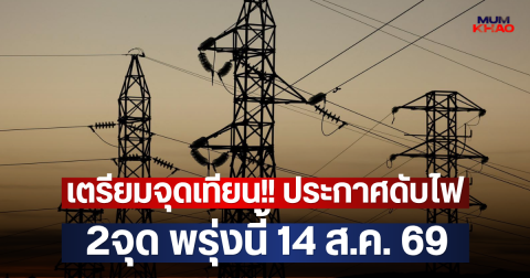 เตรียมจุดเทียน!! ประกาศดับไฟ 2จุด พรุ่งนี้ 14 ส.ค. 69