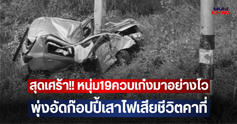 สุดเศร้า!! หนุ่ม19ควบเก๋งมาอย่างไว พุ่งอัดก๊อปปี้เสาไฟเสียชีวิตคาที่