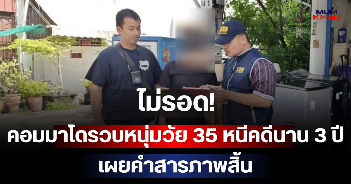 ไม่รอด! คอมมาโดรวบหนุ่มวัย 35 หนีคดีนาน 3 ปี เผยคำสารภาพสิ้น