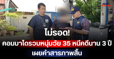 ไม่รอด! คอมมาโดรวบหนุ่มวัย 35 หนีคดีนาน 3 ปี เผยคำสารภาพสิ้น