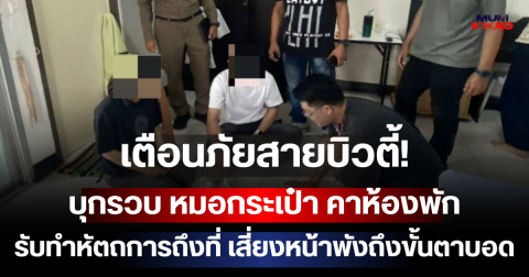 เตือนภัยสายบิวตี้! บุกรวบ หมอกระเป๋า คาห้องพัก รับทำหัตถการถึงที่ เสี่ยงหน้าพังถึงขั้นตาบอด