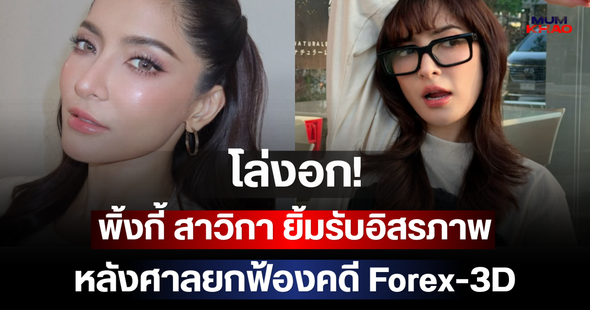 โล่งอก! พิ้งกี้ สาวิกา ยิ้มรับอิสรภาพ หลังศาลยกฟ้องคดี Forex-3D
