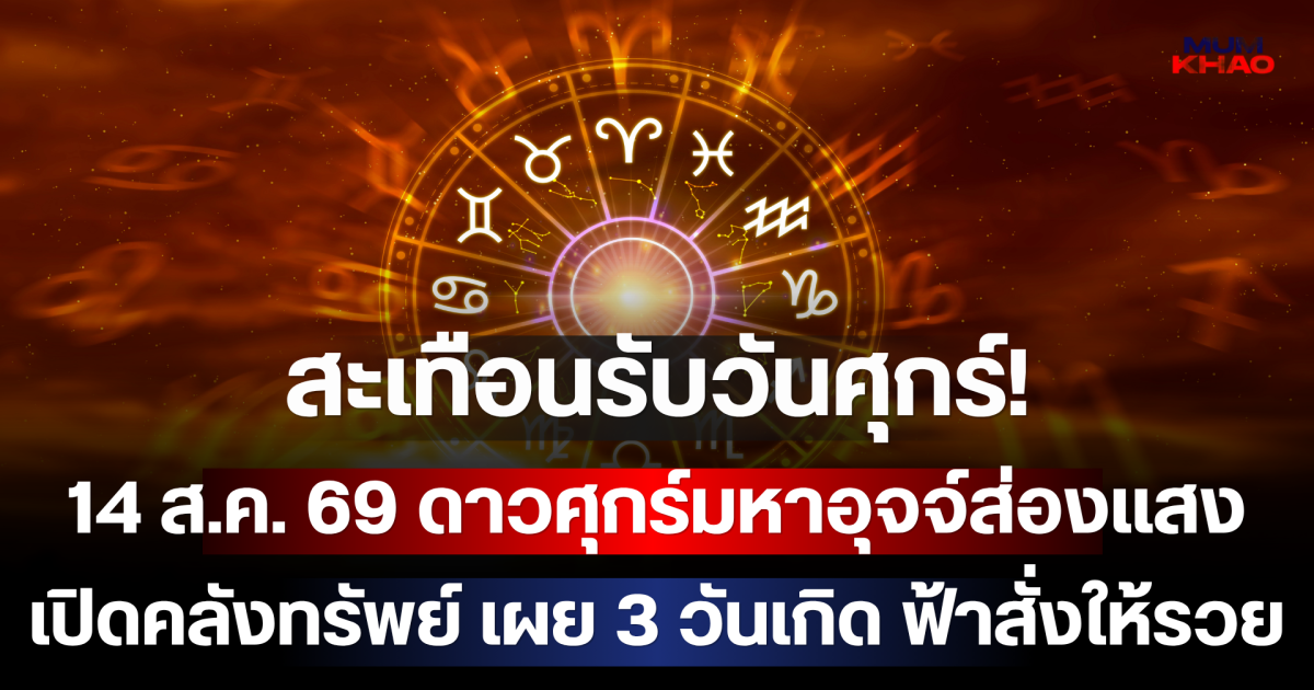 สะเทือนรับวันศุกร์! 14 ส.ค. 69 ดาวศุกร์มหาอุจจ์ส่องแสงเปิดคลังทรัพย์ เผย 3 วันเกิด ฟ้าสั่งให้รวย เงินก้อนโตทะลักเข้าบัญชีรับสุดสัปดาห์!