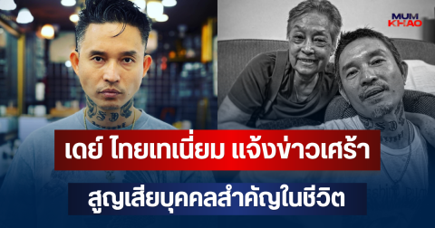 เดย์ ไทยเทเนี่ยม แจ้งข่าวเศร้า สูญเสียบุคคลสำคัญในชีวิต