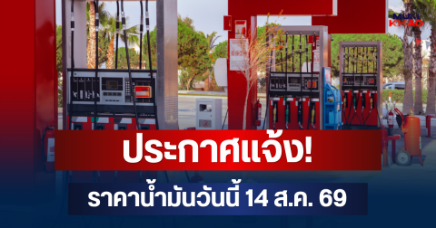ประกาศแจ้ง! ราคาน้ำมันวันนี้ 14 ส.ค. 69