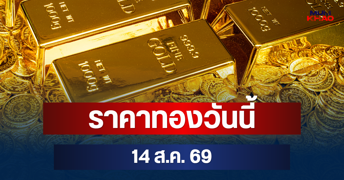 เปิดตลาด! ราคาทองวันนี้ 14 ส.ค. 69