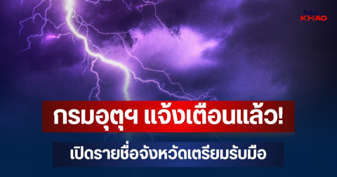 กรมอุตุฯ แจ้งเตือนแล้ว! เปิดรายชื่อจังหวัด เตรียมรับมือ