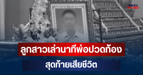 ลูกสาวร่ำไห้หนัก เล่านาทีพ่อปวดท้องรุนแรง รอรักษานานหลายชั่วโมง สุดท้ายเสียชีวิต