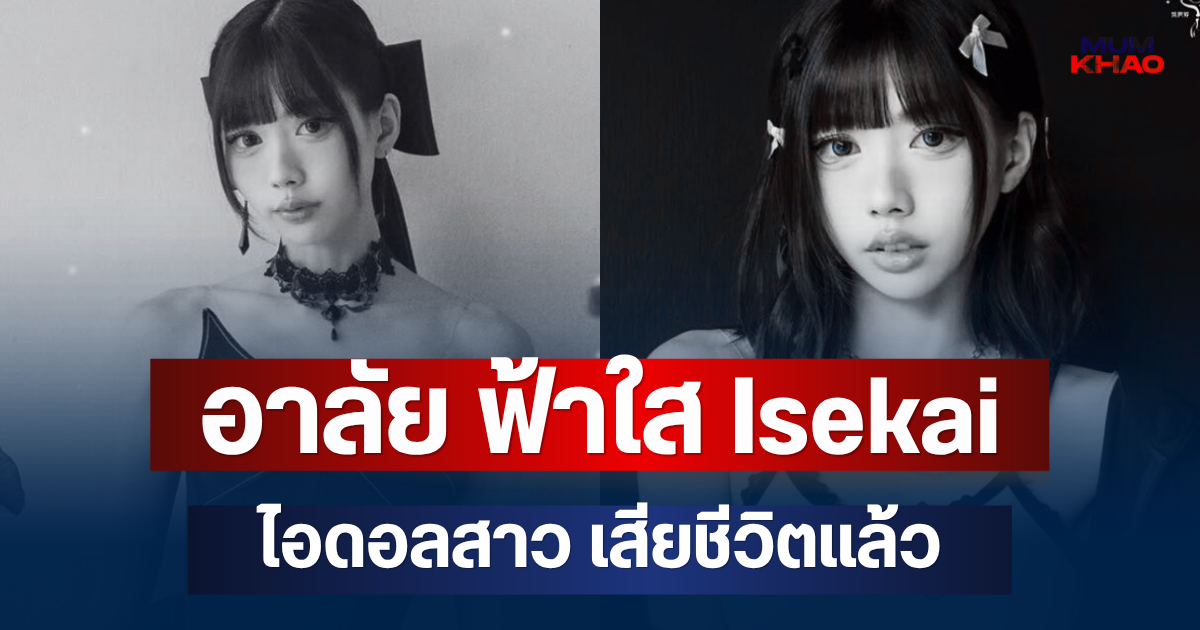 อาลัย ฟ้าใส Isekai ไอดอลสาว เสียชีวิตแล้ว แฟนๆ ช็อก