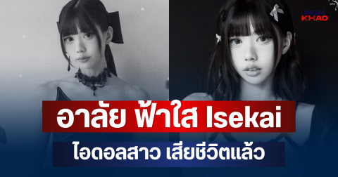 อาลัย ฟ้าใส Isekai ไอดอลสาว เสียชีวิตแล้ว แฟนๆ ช็อก