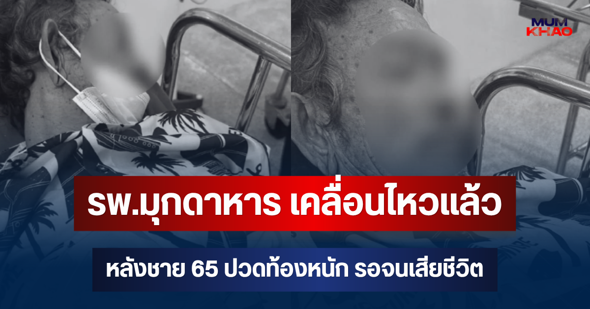 แจงด่วน! รพ.มุกดาหาร เคลื่อนไหวแล้ว หลังชายวัย 65 ปวดท้องหนัก รอจนเสียชีวิต