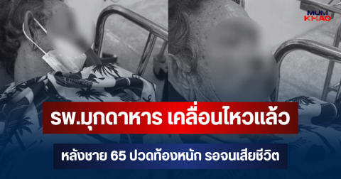 แจงด่วน! รพ.มุกดาหาร เคลื่อนไหวแล้ว หลังชายวัย 65 ปวดท้องหนัก รอจนเสียชีวิต