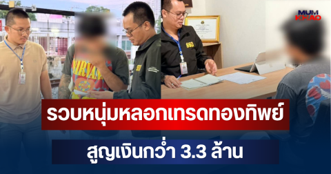 รวบหนุ่มบัญชีม้าใช้โปรไฟล์หรูตีสนิทหลอกเทรดทองทิพย์ สูญเงินกว่ำ 3.3 ล้าน ก่อนผันตัวจัดหาบัญชีม้าฟัดส่วนต่าง