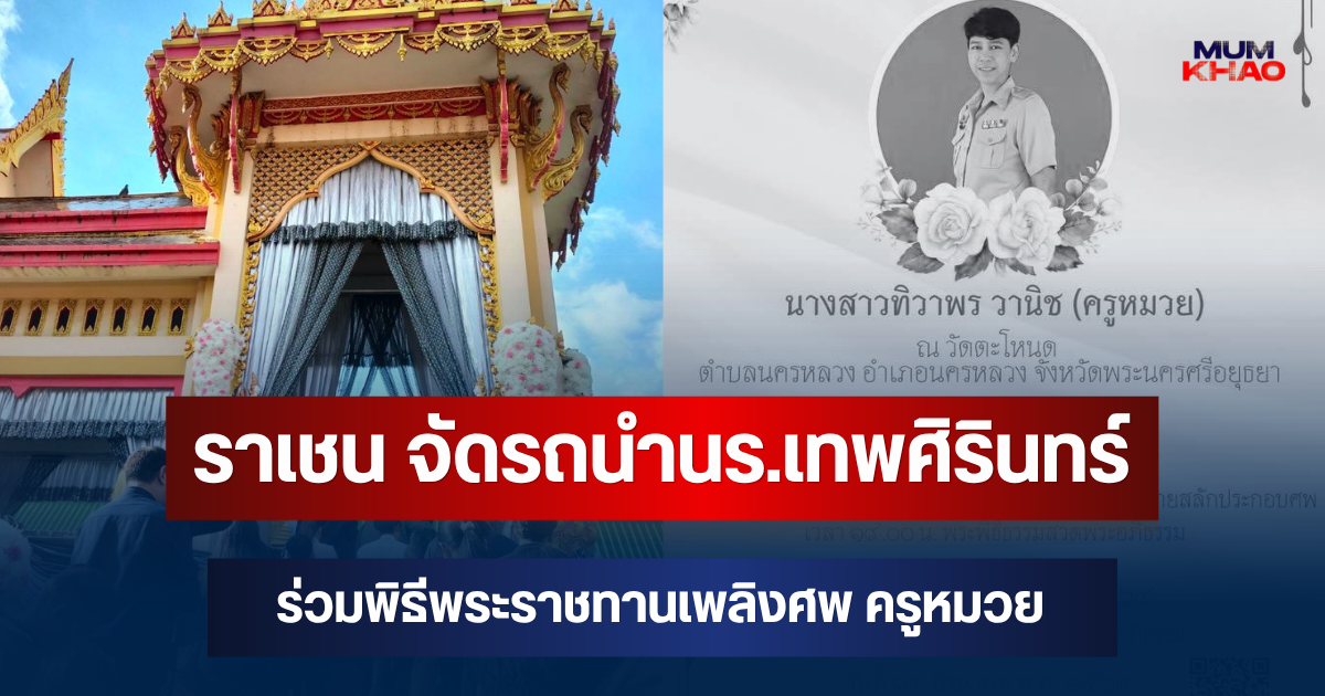 ราเชน ทางเลือกใหม่ จัดรถนำนักเรียนเทพศิรินทร์ ร่วมพิธีพระราชทานเพลิงศพ ครูหมวย อยุธยา
