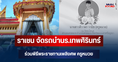 ราเชน ทางเลือกใหม่ จัดรถนำนักเรียนเทพศิรินทร์ ร่วมพิธีพระราชทานเพลิงศพ ครูหมวย อยุธยา