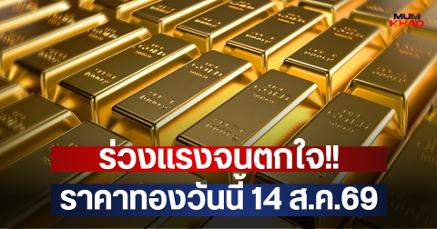 ร่วงแรงจนตกใจ!! ราคาทองวันนี้ 14 ส.ค.69
