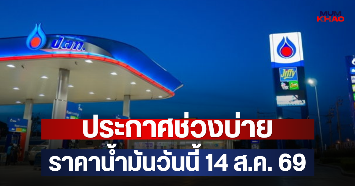 ประกาศช่วงบ่าย ราคาน้ำมันวันนี้(14 ส.ค. 69)