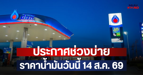 ประกาศช่วงบ่าย ราคาน้ำมันวันนี้(14 ส.ค. 69)