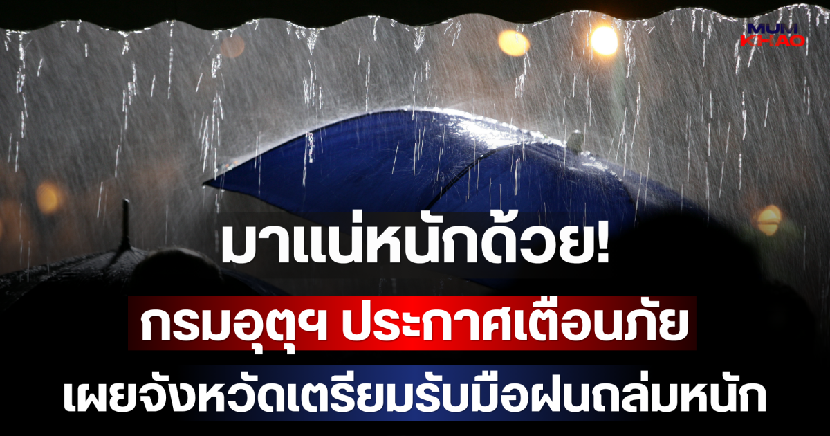 มาแน่หนักด้วย! กรมอุตุฯ ประกาศเตือนภัย เผยจังหวัดเตรียมรับมือฝนถล่มหนัก