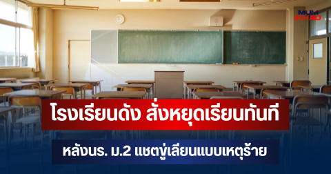 ผวาหนัก! โรงเรียนดัง สั่งหยุดเรียนทันที หลังนร. ม.2 แชตขู่เลียนแบบเหตุร้าย