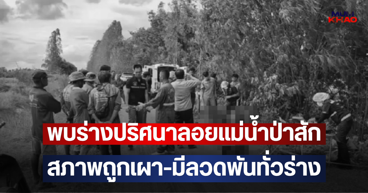 พบร่างปริศนาลอยแม่น้ำป่าสัก สภาพถูกเผา-มีลวดพันทั่วร่าง