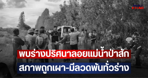 พบร่างปริศนาลอยแม่น้ำป่าสัก สภาพถูกเผา-มีลวดพันทั่วร่าง