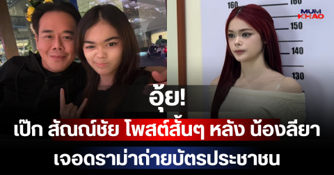 อุ้ย! เป๊ก สัณณ์ชัย โพสต์สั้นๆ หลัง น้องลียา เจอดราม่าถ่ายบัตรประชาชน