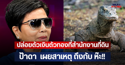 ป้าดา หลุดปาก!! เล่าวีรกรรม ปล่อยตัวเงินตัวทองที่สำนักงานที่ดิน ฟังเหตุผลแล้วถึงกับ ห๊ะ!!