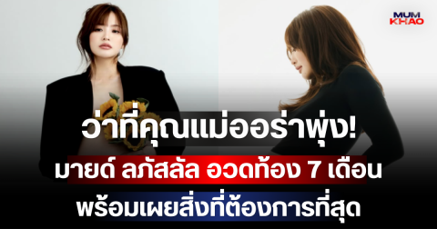 ว่าที่คุณแม่ออร่าพุ่ง! มายด์ ลภัสลัล อวดท้อง 7 เดือน พร้อมเผยสิ่งที่ต้องการที่สุด