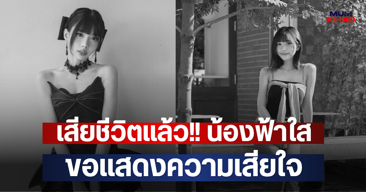 เสียชีวิตแล้ว!! น้องฟ้าใส ขอแสดงความเสียใจ