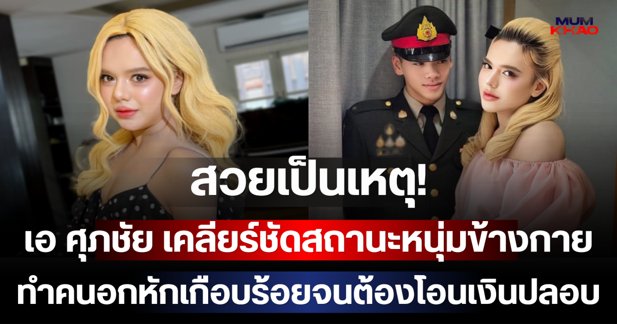 สวยเป็นเหตุ! เอ ศุภชัย เคลียร์ชัดสถานะหนุ่มข้างกาย ทำคนอกหักเกือบร้อยจนต้องโอนเงินปลอบ