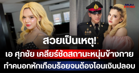 สวยเป็นเหตุ! เอ ศุภชัย เคลียร์ชัดสถานะหนุ่มข้างกาย ทำคนอกหักเกือบร้อยจนต้องโอนเงินปลอบ