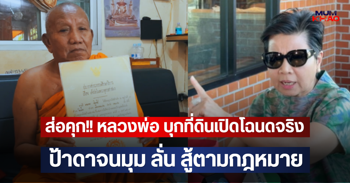 ส่อคุก!! หลวงพ่อ บุกที่ดินเปิดโฉนดจริง ป้าดาจนมุม ลั่น สู้ตามกฎหมาย