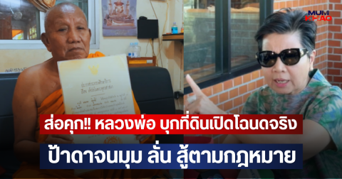 ส่อคุก!! หลวงพ่อ บุกที่ดินเปิดโฉนดจริง ป้าดาจนมุม ลั่น สู้ตามกฎหมาย