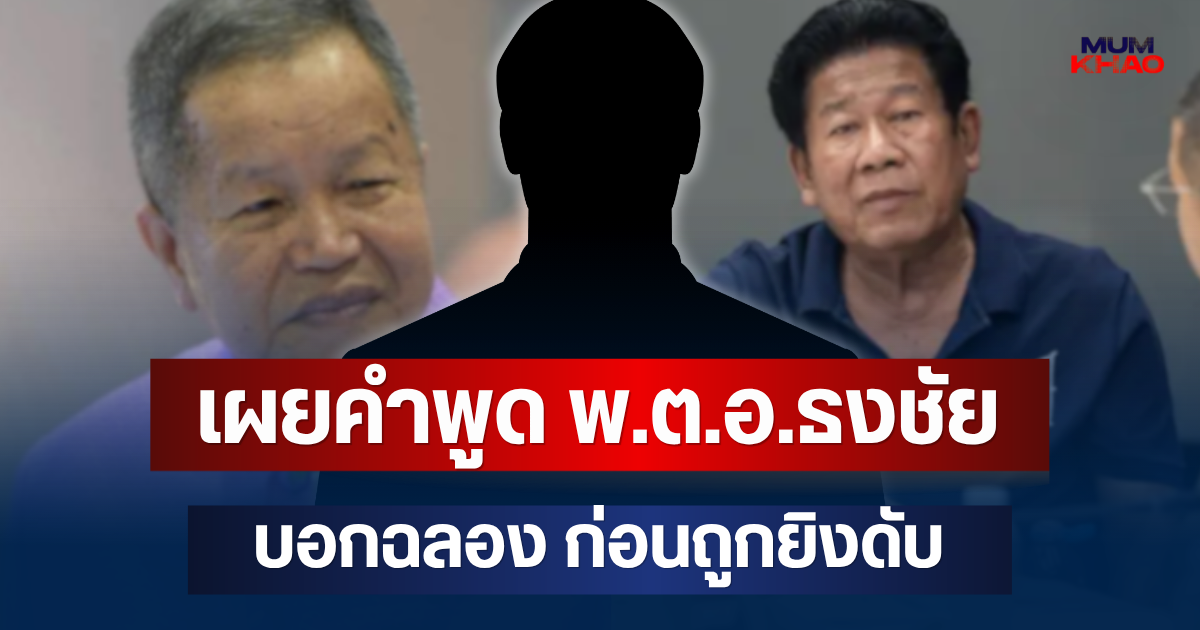 คนขับรถ ยอมเล่าเอง! เผยคำพูด พ.ต.อ.ธงชัย บอกฉลอง ก่อนถูกยิงดับ