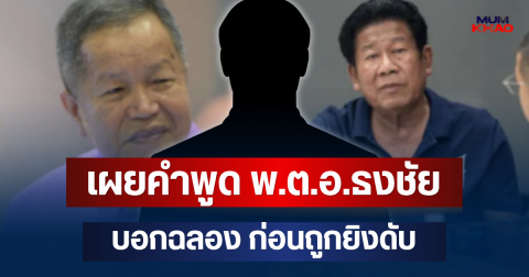 คนขับรถ ยอมเล่าเอง! เผยคำพูด พ.ต.อ.ธงชัย บอกฉลอง ก่อนถูกยิงดับ