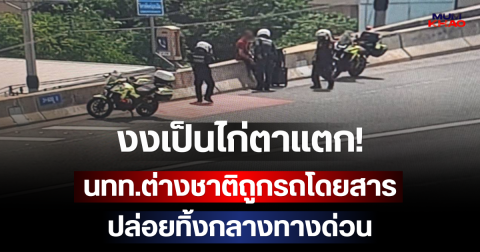 งงเป็นไก่ตาแตก! นทท.ต่างชาติถูกรถโดยสารปล่อยทิ้งกลางทางด่วน