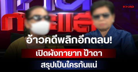 อ้าวคดีพลิกอีกตลบ! เปิดผังทายาท ป้าดา สรุปเป็นใครกันแน่