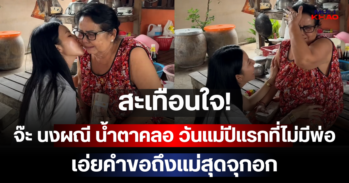 สะเทือนใจ! จ๊ะ นงผณี น้ำตาคลอ วันแม่ปีแรกที่ไม่มีพ่อ เอ่ยคำขอถึงแม่สุดจุกอก