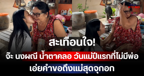 สะเทือนใจ! จ๊ะ นงผณี น้ำตาคลอ วันแม่ปีแรกที่ไม่มีพ่อ เอ่ยคำขอถึงแม่สุดจุกอก