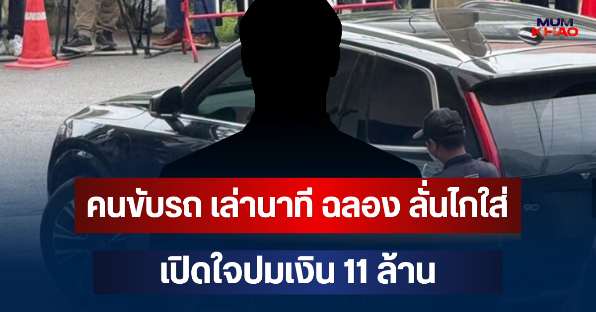 คนขับรถ เล่านาที ฉลอง ลั่นไกใส่ พ.ต.อ.ธงชัย เปิดใจปมเงิน 11 ล้าน